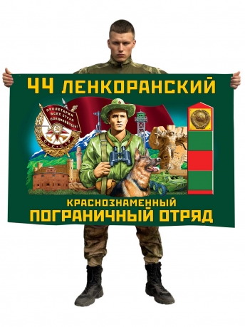 Флаг 44 Ленкоранского Краснознамённого пограничного отряда