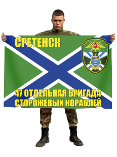 Флаг 47-я бригада ПСКР Сретенск