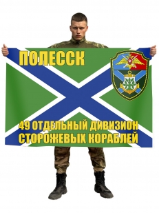 Флаг 49-й отдельный дивизион сторожевых кораблей
