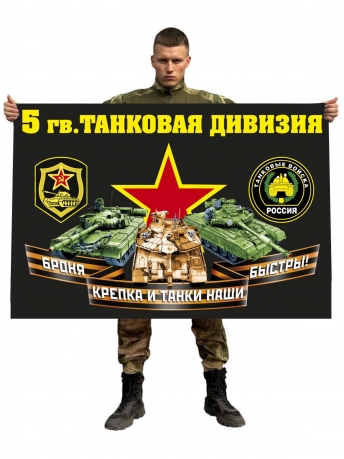 Флаг 5 гвардейской танковой дивизии