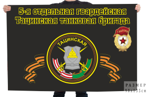 Флаг "5 отдельная гвардейская Тацинская танковая бригада"