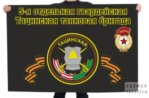 Флаг "5 ОТБр. Тацинская танковая бригада"