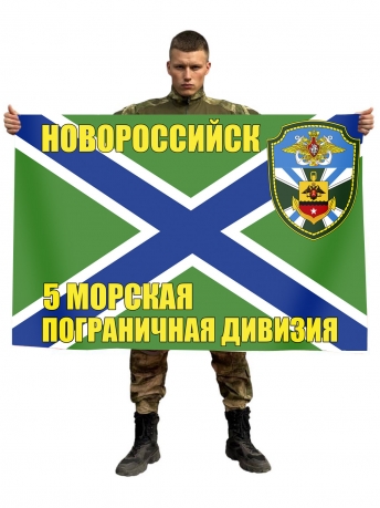 Флаг 5-я морская пограничная дивизия Новороссийск