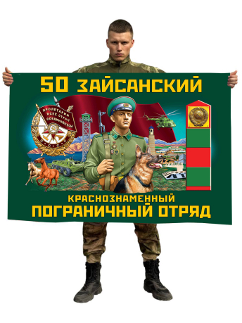 Флаг 50 Зайсанского Краснознамённого пограничного отряда