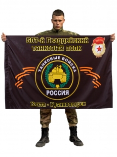 Флаг 507-й Гвардейский танковый полк. Кяхта - Гусиноозерск