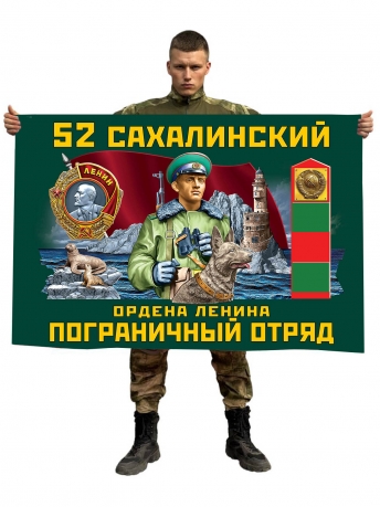 Флаг 52 Сахалинский ордена Ленина Пограничный отряд