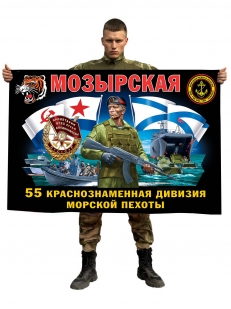 Флаг 55 Мозырской Краснознамённой дивизии морской пехоты