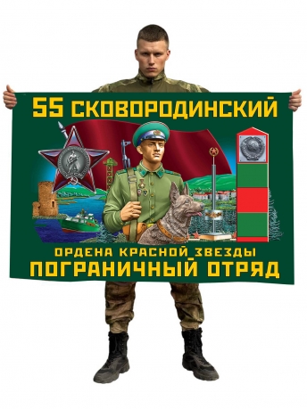 Флаг 55 Сковородинского ордена Красной звезды пограничного отряда