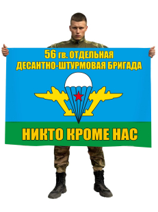 Флаг 56 гвардейская десантно-штурмовая бригада