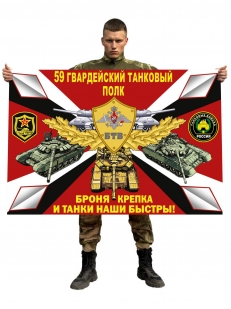 Флаг 59 гв. танкового полка