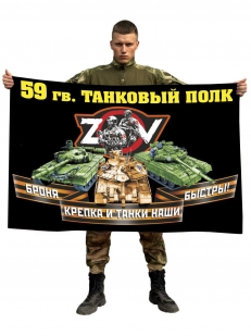 Флаг 59 Гв. ТП Спецоперация Z-V