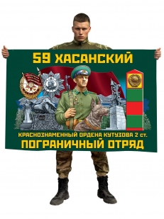 Флаг 59 Хасанский Краснознаменный ордена Кутузова 2-й степени пограничный отряд