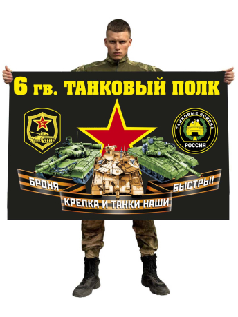 Флаг 6 гвардейского танкового полка