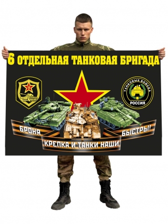 Флаг 6 отдельной танковой бригады