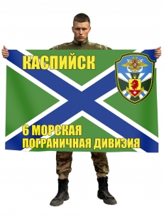 Флаг 6-я морская пограничная дивизия Каспийск 