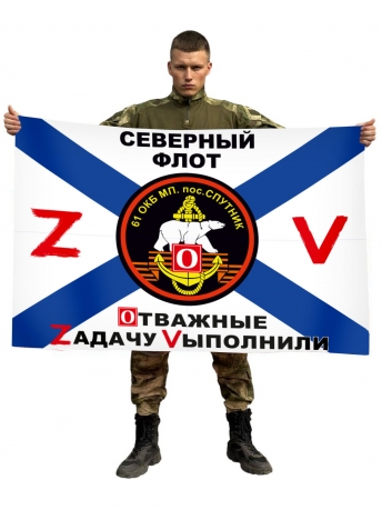 Флаг 61 Краснознамённой ОБрМП Спецоперация Z