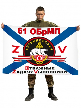 Флаг 61 ОБрМП Спецоперация Z