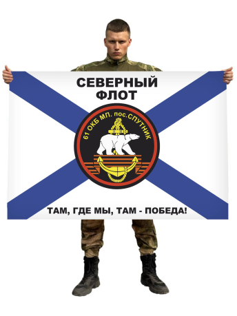 Флаг 61-я отдельная Киркенесская бригада Морской пехоты