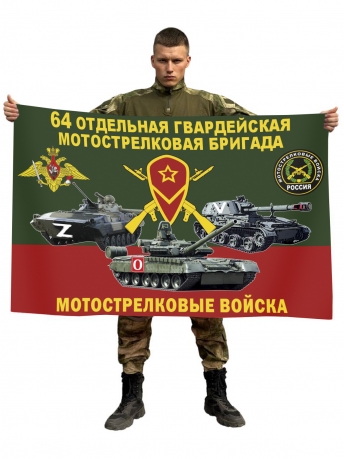 Флаг 64 гвардейской ОМСБр Спецоперация Z