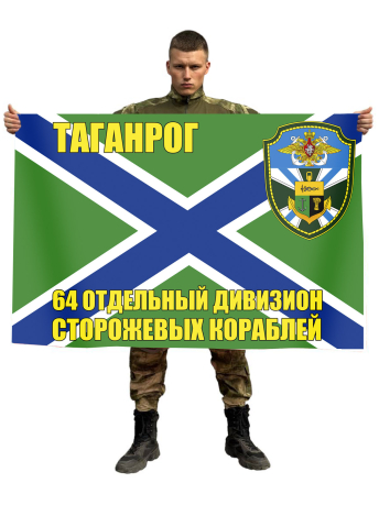 Флаг 64 отдельный дивизион ПСКР Таганрог