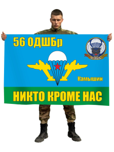 Флаг 56 Гвардейской ОДШБр