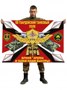 Флаг 68 гв. танкового полка