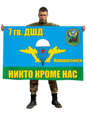 Флаг 7 гв. ДШД