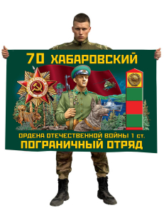 Флаг 70 Хабаровского ордена Отечественной войны 1 степени пограничного отряда