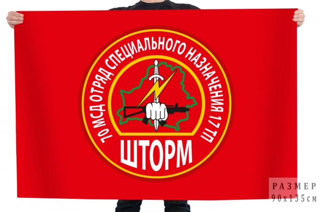 Флаг 70 МсД отряд специального назначения 17 ТП "Шторм"