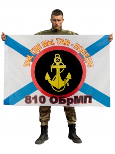 Флаг 810 ОБрМП