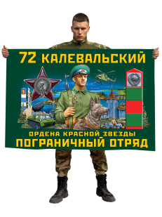 Флаг 72 Калевальский ордена Красной звезды пограничный отряд