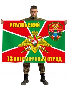 Флаг 73 Ребольский погранотряд