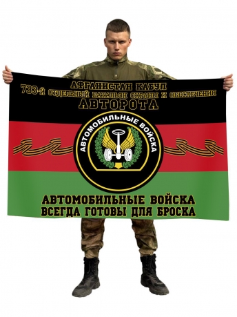 Флаг 733 отдельного батальона охраны и обеспечения