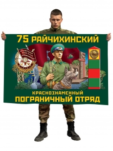 Флаг 75 Райчихинского Краснознамённого пограничного отряда