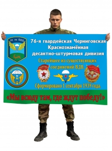 Флаг «76 гв. Черниговская Краснознаменная десантно-штурмовая дивизия»