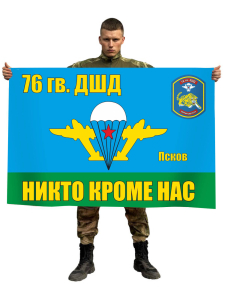 Флаг 76 Гв. ДШД