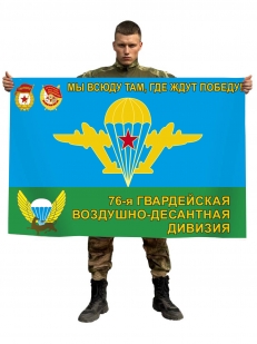 Флаг 76 гвардейской десантно-штурмовой Черниговской Краснознамённой ордена Суворова дивизии