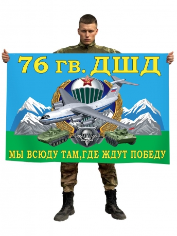 Флаг 76 гв. ДШД