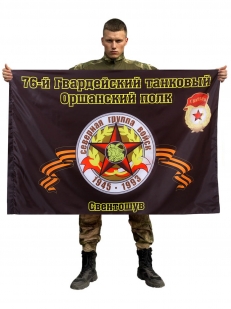 Флаг 76-й Гвардейский танковый Оршанский полк. Свентошув