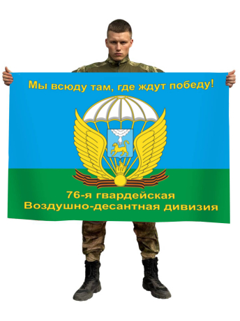Флаг 76-я гвардейская Воздушно-десантная дивизия