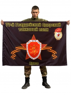 Флаг 77-й Гвардейский Одерский танковый полк. Крнов