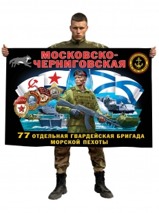 Флаг 77 Московско-Черниговской гвардейской отдельной бригады морской пехоты