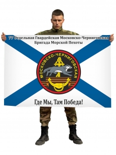 Флаг 77-я Отдельная гвардейская Московско-Черниговская бригада Морской пехоты