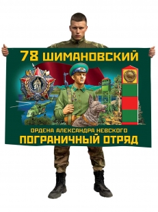 Флаг 78 Шимановского ордена Александра Невского пограничного отряда