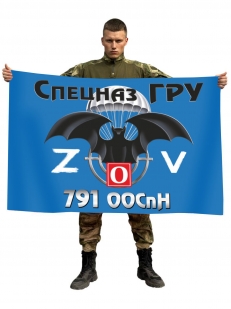 Флаг 791 ООСпН ГРУ Спецоперация Z
