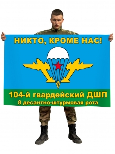 Флаг 8 десантно-штурмовой роты 104 десантно-штурмового полка