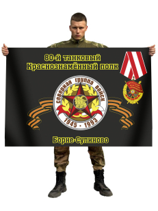 Флаг 80-й танковый Краснознамённый полк. Борне-Сулиново