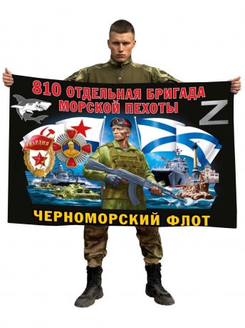 Флаг 810  гв. ордена Жукова ОБрМП 