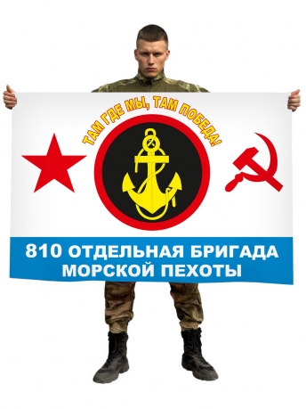Флаг 810-й отдельной бригады Морской пехоты СССР