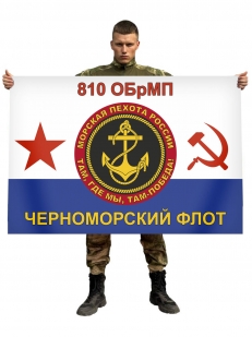 Флаг 810 ОБрМП Черноморского флота